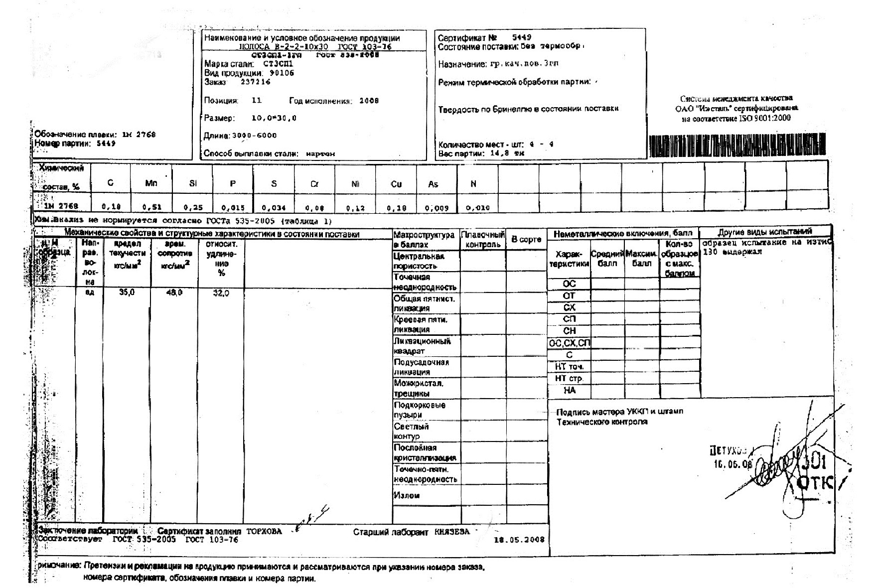 Сертификат на полосу стальную 10х30 от 2008-05